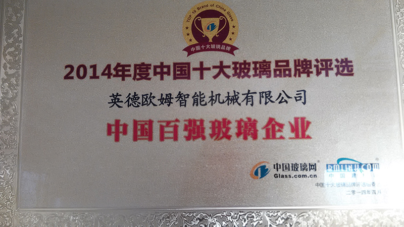 2014年度中國(guó)玻璃百強(qiáng)企業(yè)